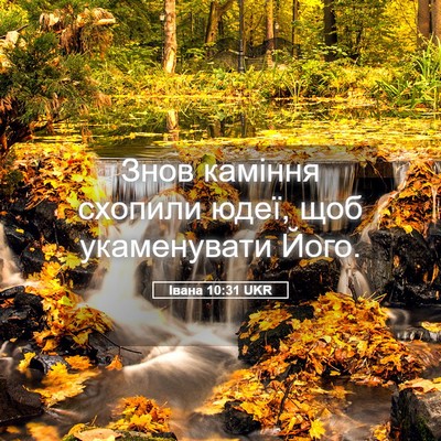 Picture 05 - Івана 10:31 UKR - Знов каміння схопили юдеї, - Bible Verse Picture