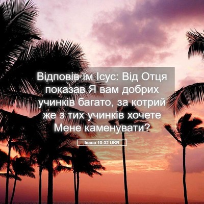 Picture 05 - Івана 10:32 UKR - Відповів їм Ісус: Від Отця - Bible Verse Picture