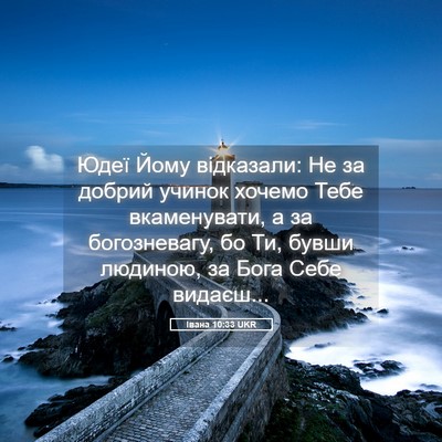 Picture 05 - Івана 10:33 UKR - Юдеї Йому відказали: Не за - Bible Verse Picture
