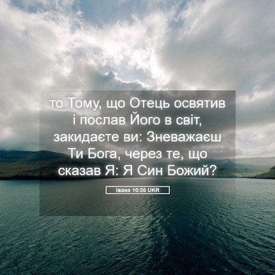 Picture 05 - Івана 10:36 UKR - то Тому, що Отець освятив і - Bible Verse Picture