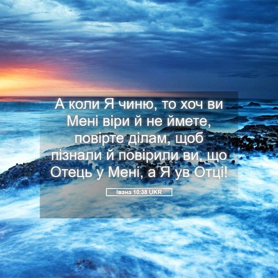 Picture 05 - Івана 10:38 UKR - А коли Я чиню, то хоч ви - Bible Verse Picture