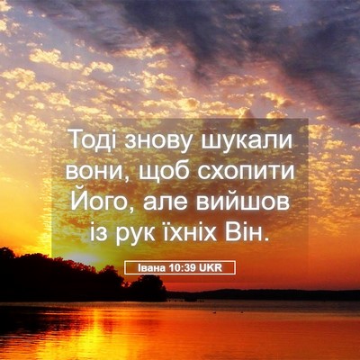 Picture 05 - Івана 10:39 UKR - Тоді знову шукали вони, щоб - Bible Verse Picture
