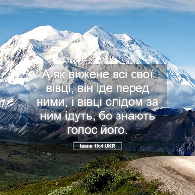 Picture 05 - Івана 10:4 UKR - А як вижене всі свої вівці, - Bible Verse Picture
