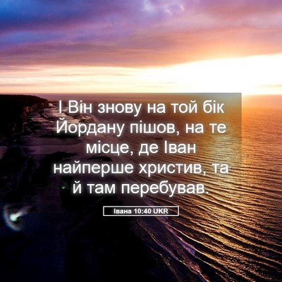 Picture 05 - Івана 10:40 UKR - І Він знову на той бік - Bible Verse Picture