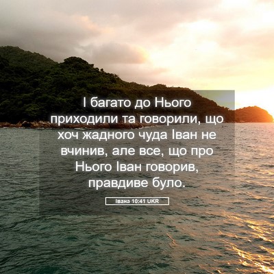 Picture 05 - Івана 10:41 UKR - І багато до Нього - Bible Verse Picture