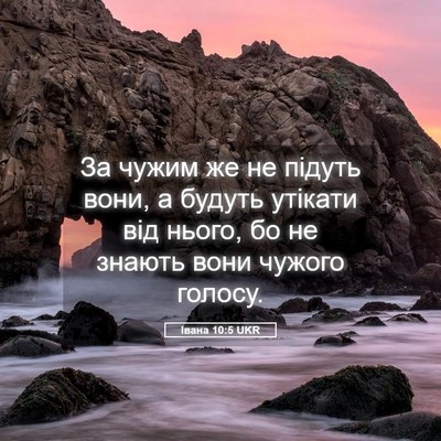 Picture 05 - Івана 10:5 UKR - За чужим же не підуть вони, - Bible Verse Picture