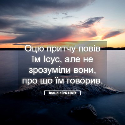 Picture 05 - Івана 10:6 UKR - Оцю притчу повів їм Ісус, - Bible Verse Picture