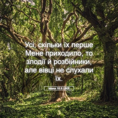 Picture 05 - Івана 10:8 UKR - Усі, скільки їх перше Мене - Bible Verse Picture