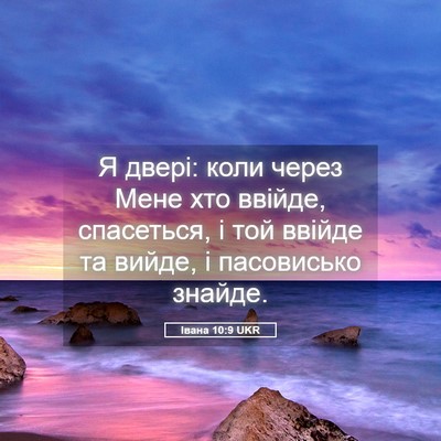Picture 05 - Івана 10:9 UKR - Я двері: коли через Мене - Bible Verse Picture