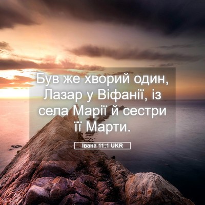 Picture 05 - Івана 11:1 UKR - Був же хворий один, Лазар у - Bible Verse Picture