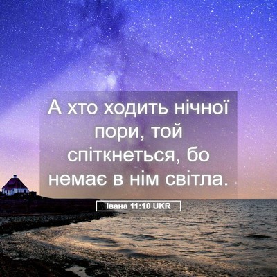 Picture 05 - Івана 11:10 UKR - А хто ходить нічної пори, - Bible Verse Picture