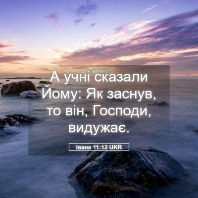 Picture 05 - Івана 11:12 UKR - А учні сказали Йому: Як - Bible Verse Picture