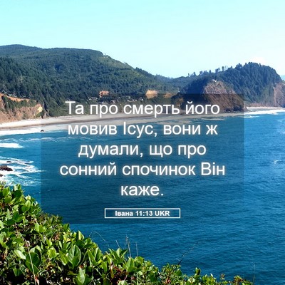 Picture 05 - Івана 11:13 UKR - Та про смерть його мовив - Bible Verse Picture