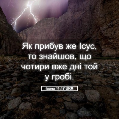 Picture 05 - Івана 11:17 UKR - Як прибув же Ісус, то - Bible Verse Picture