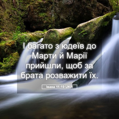 Picture 05 - Івана 11:19 UKR - І багато з юдеїв до Марти й - Bible Verse Picture