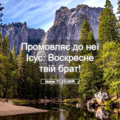 Picture 05 - Івана 11:23 UKR - Промовляє до неї Ісус: - Bible Verse Picture