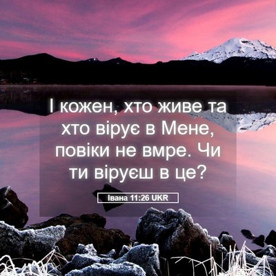 Picture 05 - Івана 11:26 UKR - І кожен, хто живе та хто - Bible Verse Picture