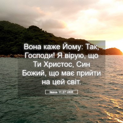 Picture 05 - Івана 11:27 UKR - Вона каже Йому: Так, - Bible Verse Picture
