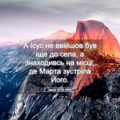 Picture 05 - Івана 11:30 UKR - А Ісус не ввійшов був іще - Bible Verse Picture