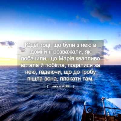 Picture 05 - Івана 11:31 UKR - Юдеї тоді, що були з нею в - Bible Verse Picture
