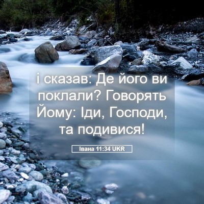 Picture 05 - Івана 11:34 UKR - і сказав: Де його ви - Bible Verse Picture
