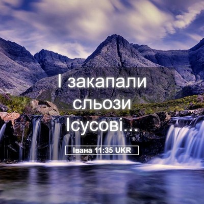 Picture 05 - Івана 11:35 UKR - І закапали сльози - Bible Verse Picture