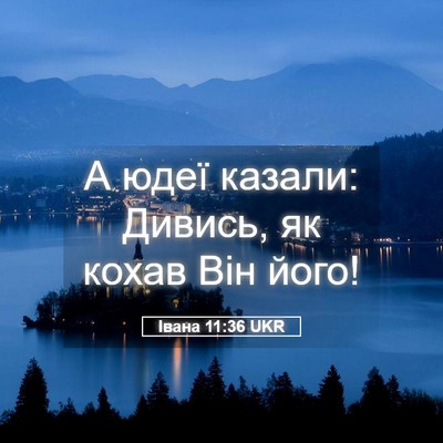 Picture 05 - Івана 11:36 UKR - А юдеї казали: Дивись, як - Bible Verse Picture