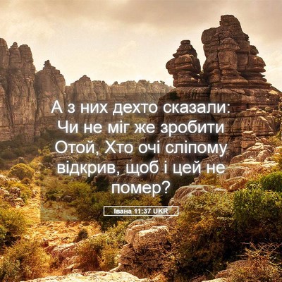 Picture 05 - Івана 11:37 UKR - А з них дехто сказали: Чи не - Bible Verse Picture