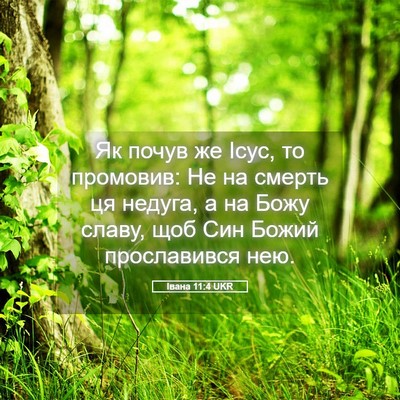 Picture 05 - Івана 11:4 UKR - Як почув же Ісус, то - Bible Verse Picture