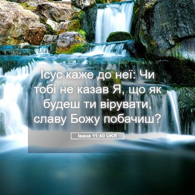 Picture 05 - Івана 11:40 UKR - Ісус каже до неї: Чи тобі не - Bible Verse Picture