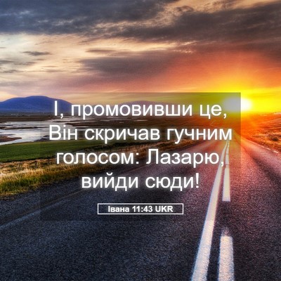 Picture 05 - Івана 11:43 UKR - І, промовивши це, Він - Bible Verse Picture