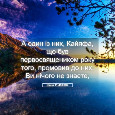 Picture 05 - Івана 11:49 UKR - А один із них, Кайяфа, що - Bible Verse Picture
