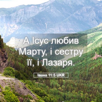 Picture 05 - Івана 11:5 UKR - А Ісус любив Марту, і - Bible Verse Picture