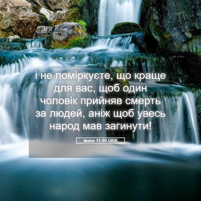 Picture 05 - Івана 11:50 UKR - і не поміркуєте, що краще - Bible Verse Picture
