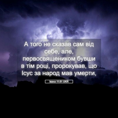 Picture 05 - Івана 11:51 UKR - А того не сказав сам від - Bible Verse Picture