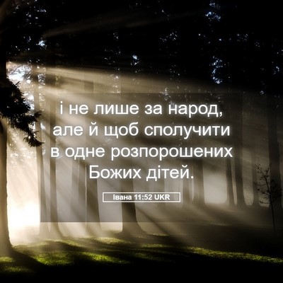 Picture 05 - Івана 11:52 UKR - і не лише за народ, але й - Bible Verse Picture