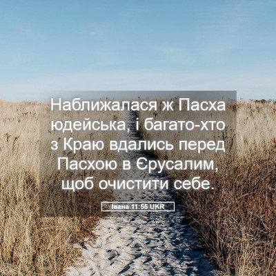 Picture 05 - Івана 11:55 UKR - Наближалася ж Пасха - Bible Verse Picture