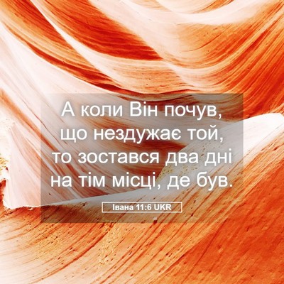 Picture 05 - Івана 11:6 UKR - А коли Він почув, що - Bible Verse Picture