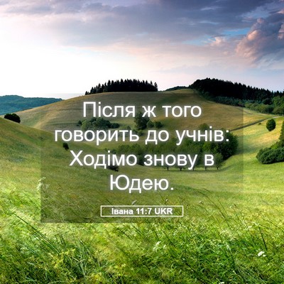 Picture 05 - Івана 11:7 UKR - Після ж того говорить до - Bible Verse Picture