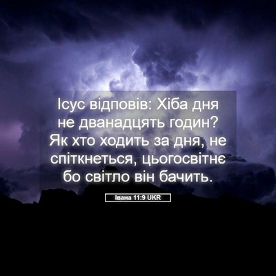 Picture 05 - Івана 11:9 UKR - Ісус відповів: Хіба дня не - Bible Verse Picture