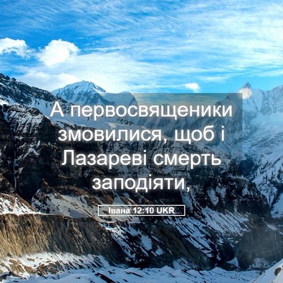 Picture 05 - Івана 12:10 UKR - А первосвященики - Bible Verse Picture