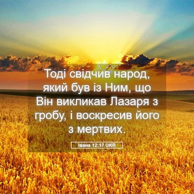 Picture 05 - Івана 12:17 UKR - Тоді свідчив народ, який - Bible Verse Picture