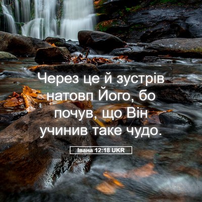 Picture 05 - Івана 12:18 UKR - Через це й зустрів натовп - Bible Verse Picture