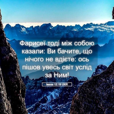 Picture 05 - Івана 12:19 UKR - Фарисеї тоді між собою - Bible Verse Picture