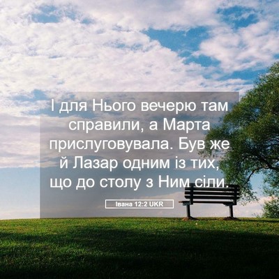 Picture 05 - Івана 12:2 UKR - І для Нього вечерю там - Bible Verse Picture