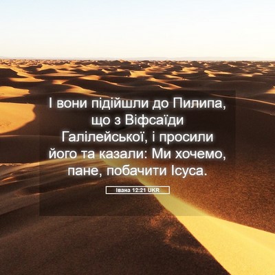 Picture 05 - Івана 12:21 UKR - І вони підійшли до Пилипа, - Bible Verse Picture