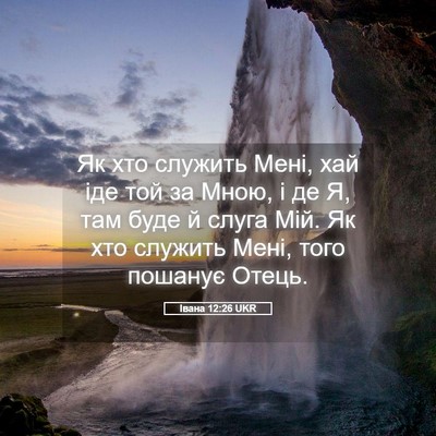 Picture 05 - Івана 12:26 UKR - Як хто служить Мені, хай - Bible Verse Picture