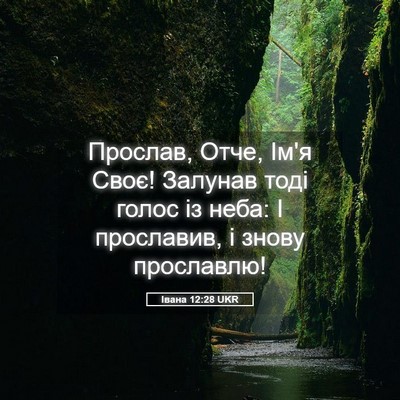 Picture 05 - Івана 12:28 UKR - Прослав, Отче, Ім'я Своє! - Bible Verse Picture