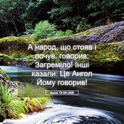 Picture 05 - Івана 12:29 UKR - А народ, що стояв і почув, - Bible Verse Picture