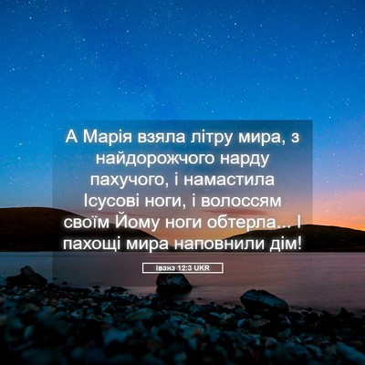 Picture 05 - Івана 12:3 UKR - А Марія взяла літру мира, з - Bible Verse Picture